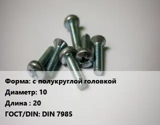 Винт с полукруглой головкой 10х20 DIN 7985
